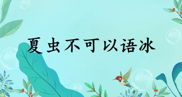 夏虫不可以语冰