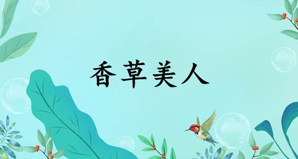 香草美人