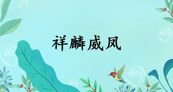 祥麟威凤