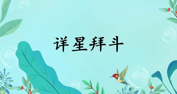 详星拜斗