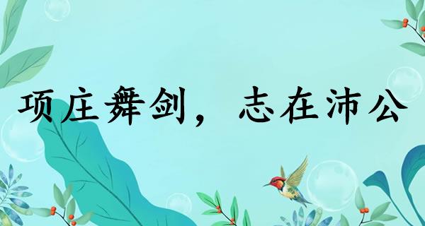 项庄舞剑，志在沛公