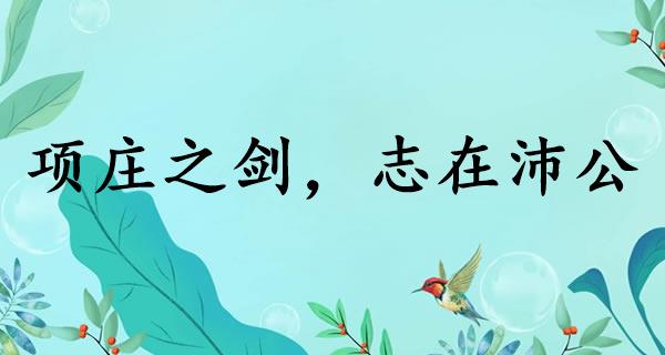 项庄之剑，志在沛公