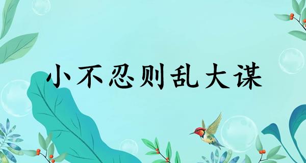 小不忍则乱大谋