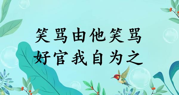笑骂由他笑骂,好官我自为之