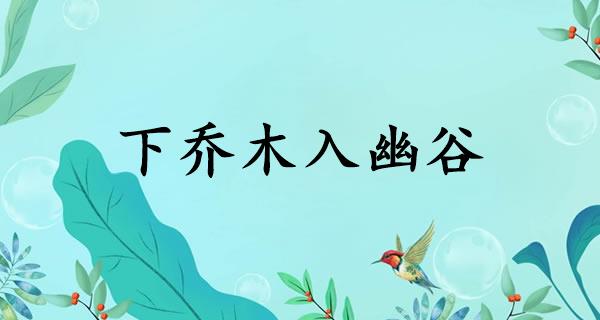 下乔木入幽谷