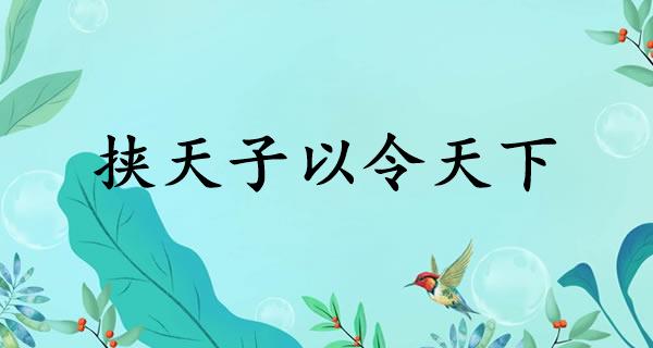 挟天子以令天下