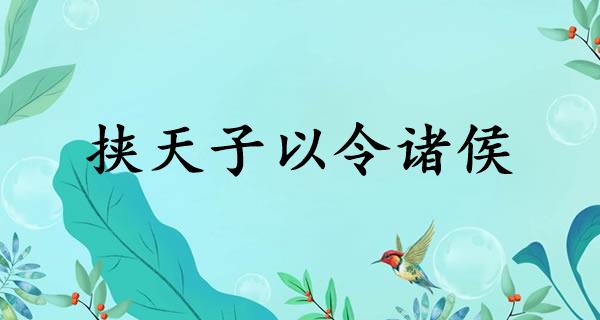 挟天子以令诸侯