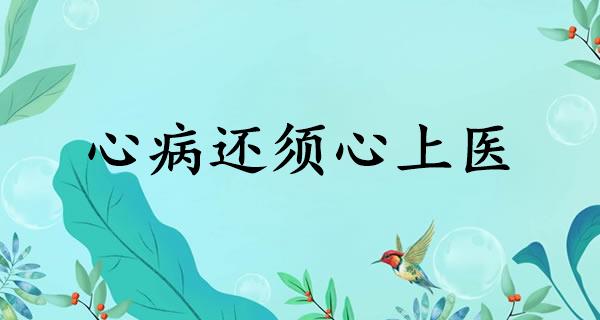 心病还须心上医