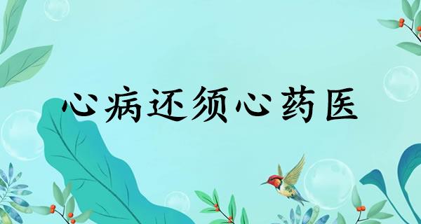 心病还须心药医