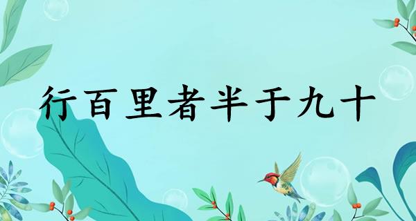 行百里者半于九十