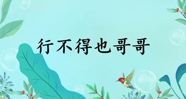 行不得也哥哥