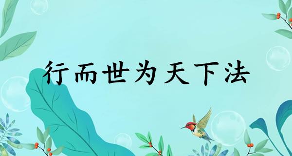 行而世为天下法