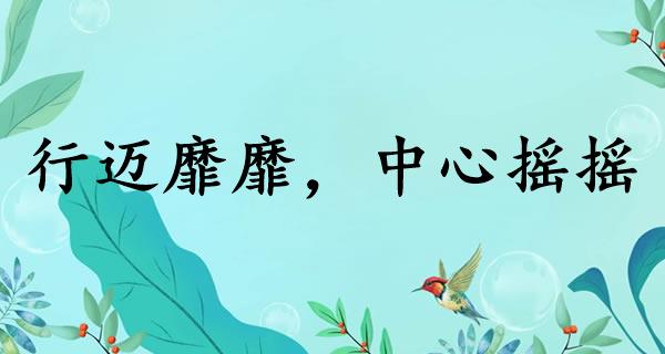 行迈靡靡，中心摇摇