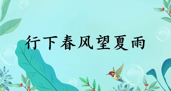 行下春风望夏雨