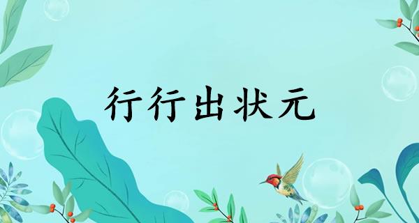 行行出状元