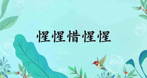 惺惺惜惺惺