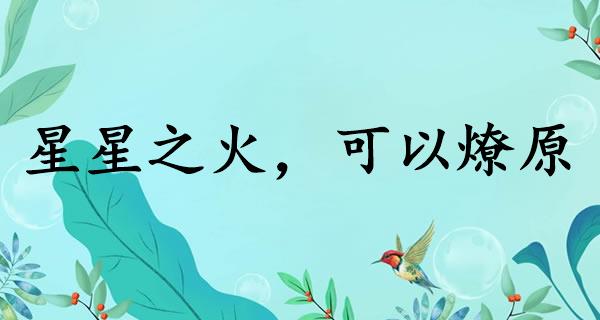 星星之火，可以燎原