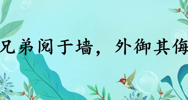 兄弟阋于墙，外御其侮