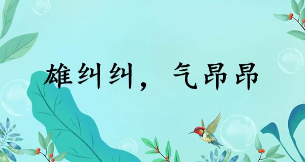 雄纠纠，气昂昂