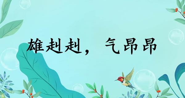 雄赳赳，气昂昂