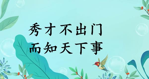 秀才不出门，而知天下事