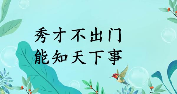 秀才不出门，能知天下事