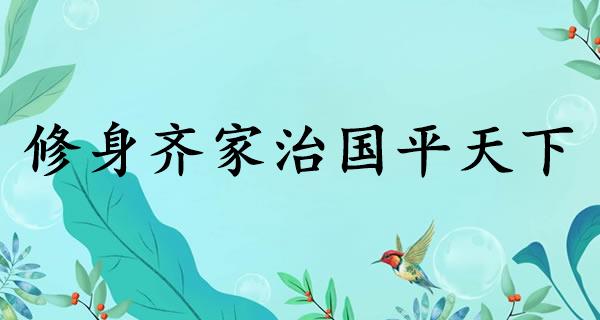 修身齐家治国平天下