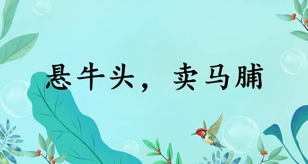悬牛头，卖马脯
