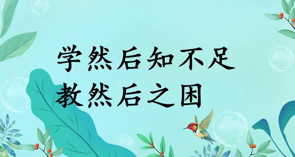 学然后知不足，教然后之困