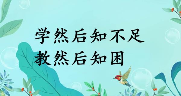 学然后知不足,教然后知困