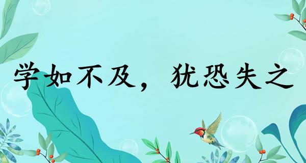 学如不及，犹恐失之