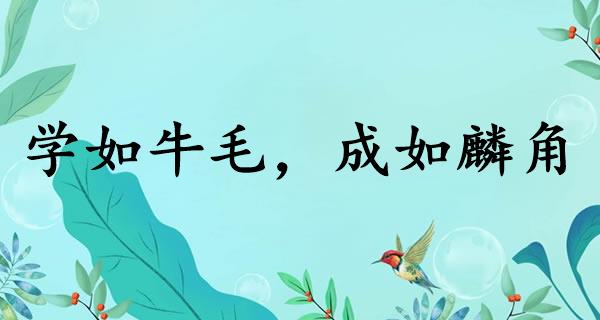 学如牛毛，成如麟角