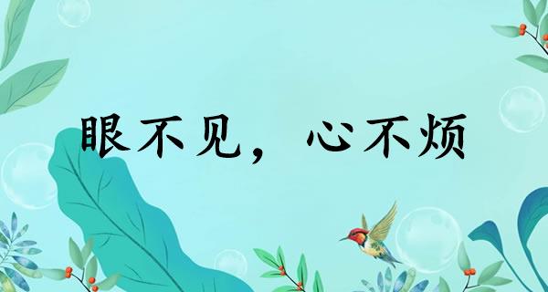 眼不见，心不烦