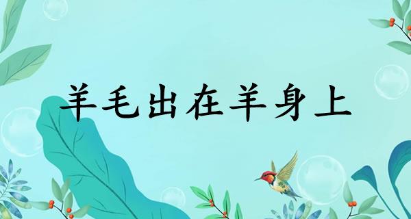 羊毛出在羊身上