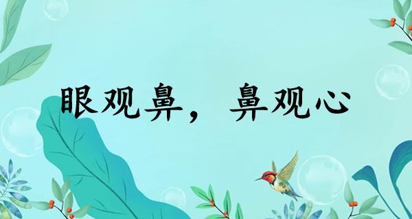眼观鼻，鼻观心