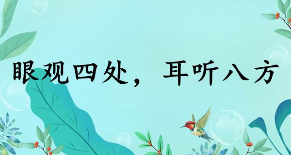 眼观四处，耳听八方