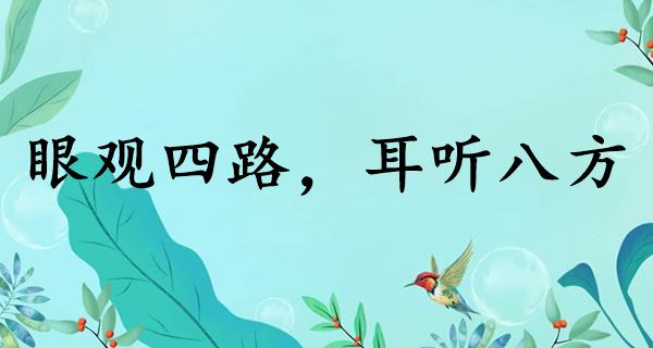 眼观四路，耳听八方