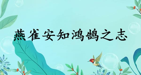 燕雀安知鸿鹄之志