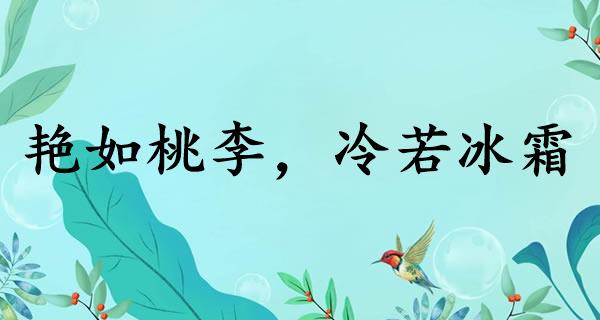 艳如桃李，冷若冰霜