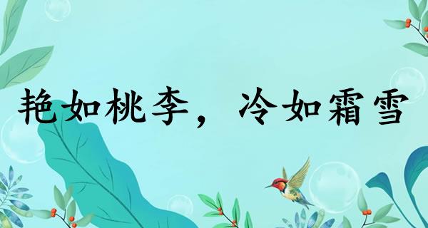 艳如桃李，冷如霜雪