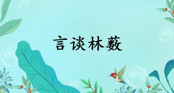 言谈林薮