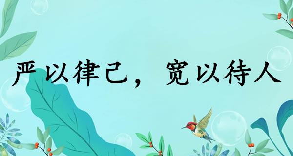 严以律己，宽以待人