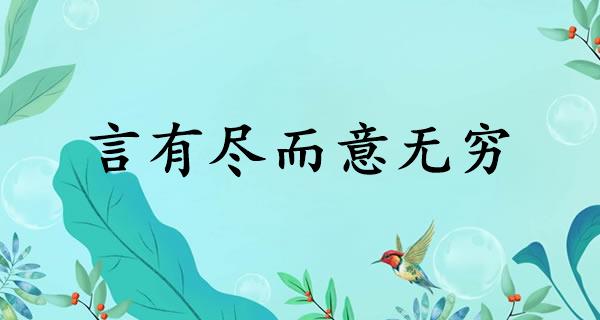 言有尽而意无穷