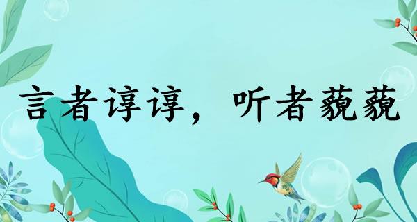 言者谆谆,听者藐藐