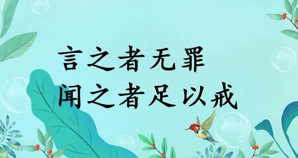言之者无罪,闻之者足以戒