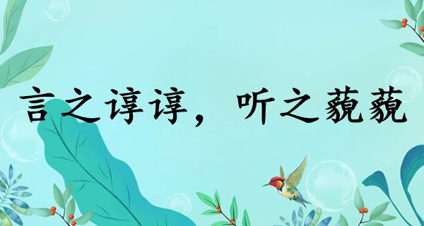 言之谆谆，听之藐藐