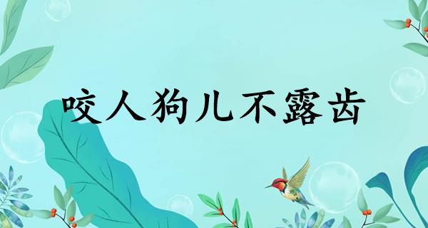 咬人狗儿不露齿
