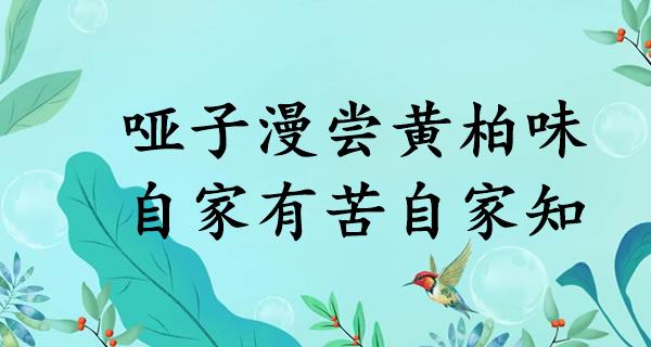 哑子漫尝黄柏味,自家有苦自家知