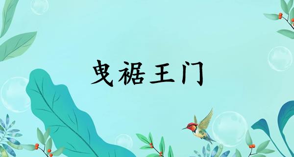 曳裾王门