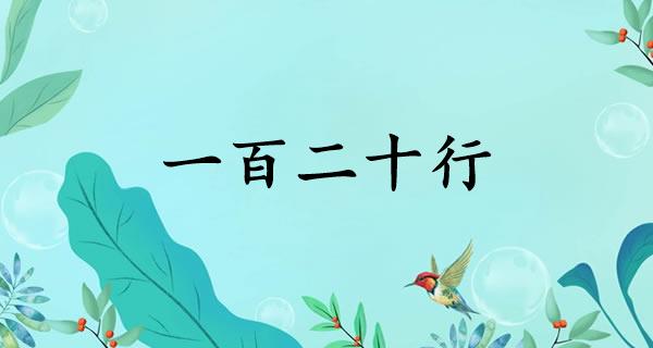 一百二十行